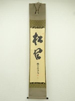 大徳寺　細合喝堂筆　「松風」一行書　肉筆紙本掛軸（共箱）